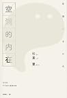空洞的內在