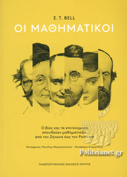 Οι Μαθηματικοί
