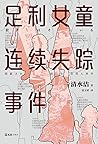 足利女童连续失踪事件
