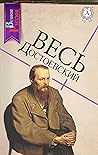 Весь Достоевский ...