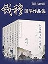 钱穆国学作品集 钱穆国学作品集