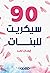 90 سيكريت للبنات