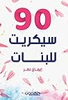 90 سيكريت للبنات
