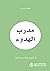 ‫مدرب الهدوء by سارة جين أرنولد