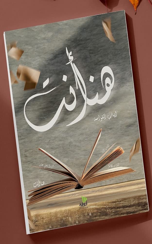 ‫هنا أنت‬ (Kindle Edition)