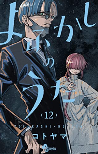 よふかしのうた 12 [Yofukashi no Uta 12] (Call of the Night, #12)