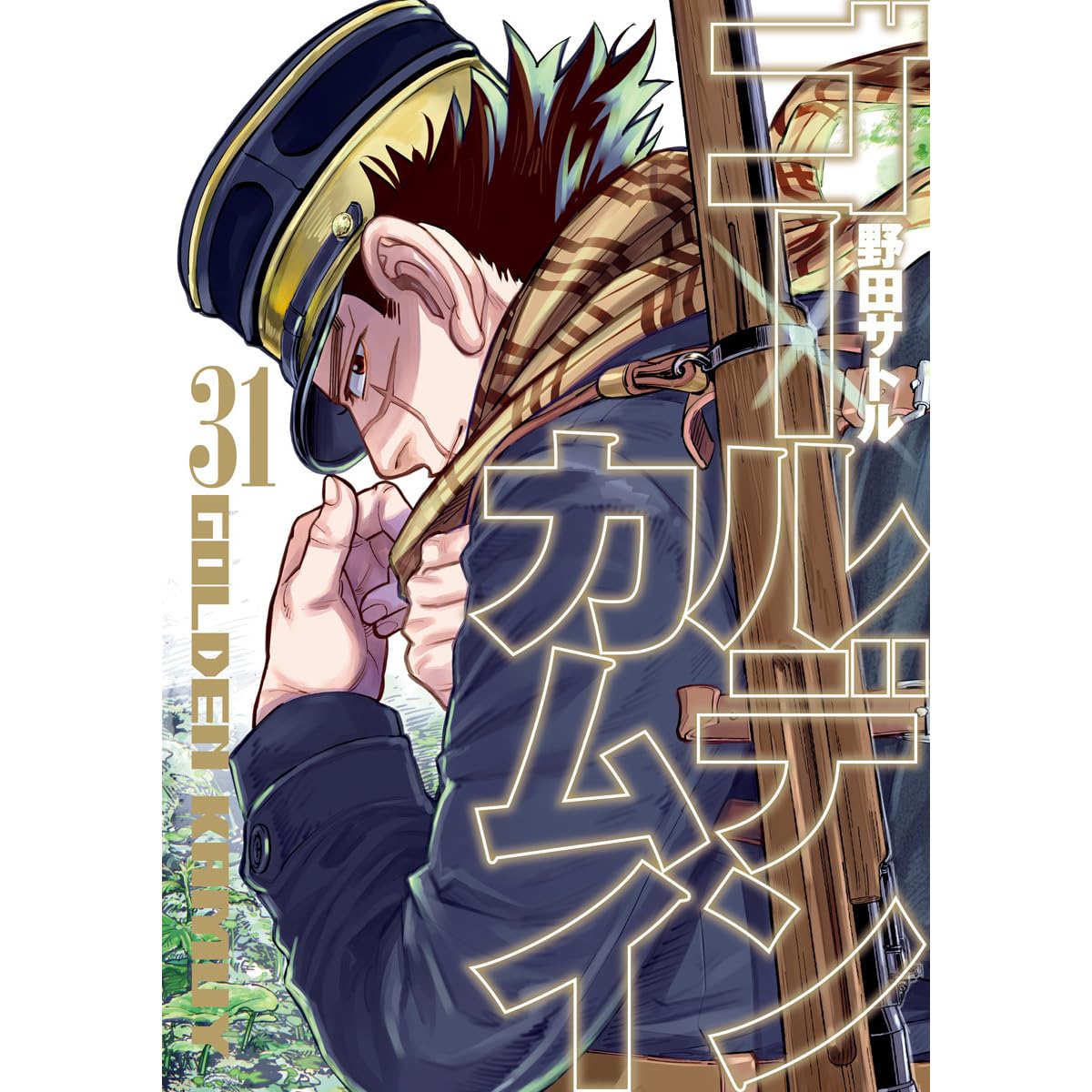 ゴールデンカムイ 31 Gōruden Kamui 31 By Satoru Noda