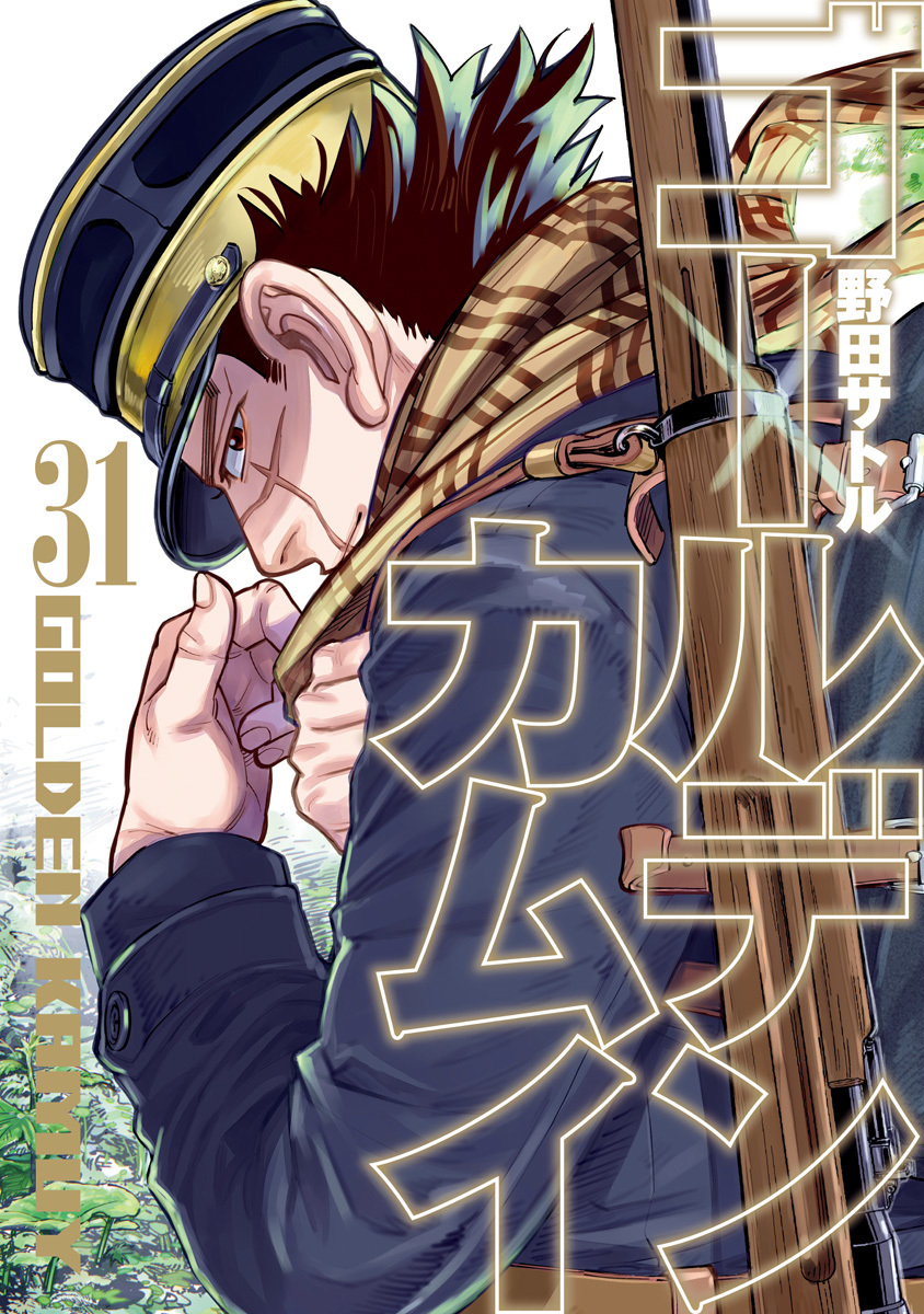 ゴールデンカムイ 31 [Golden Kamui 31] (Paperback)