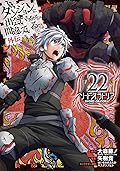 ダンジョンに出会いを求めるのは間違っているだろうか 外伝 ソード・オラトリア 22