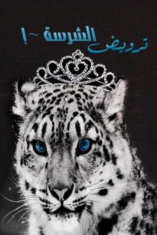 ترويض الشرسة