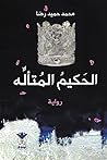 الحكيم المتأله