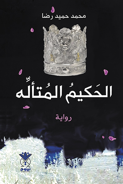 الحكيم المتأله (Paperback)