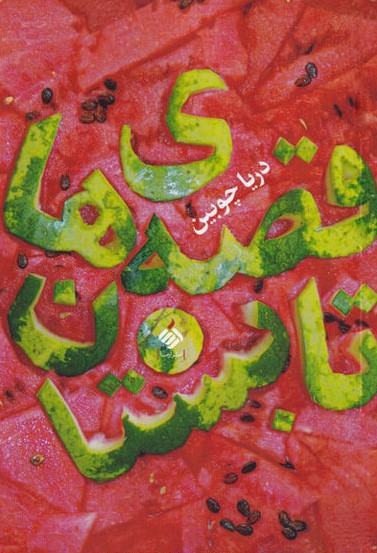 قصه‌های تابستان