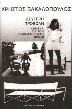 Δεύτερη προβολή: Κείμενα για τον κινηματογράφο 1976-1989