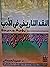 النقد التاريخى فى الأدب by حميد لحمدانى
