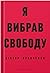 Я вибрав свободу