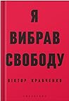 Я вибрав свободу