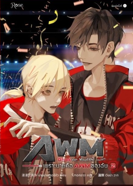 Drunk on You (th) เพราะนายคือ AWM ของฉัน เล่ม 2