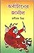 অর্বাচীনের জার্নাল