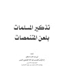 تذكير المسلمات بلعن المتنمصات