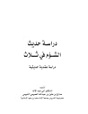 دراسة حديث الشؤم في ثلاث