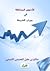 الأسهم المختلطة في ميزان الشريعة by صالح بن مقبل بن عبد الله ال...