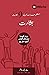 Evangelism (Urdu): How the Whole Church Speaks of Jesus (Building Healthy Churches (Urdu)) (Urdu Edition)