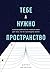 Тебе нужно пространство. Освободи рабочий стол, голову и жизнь для того, что по-настоящему важно
