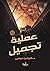 عملية تجميل by كيرلس عيسى
