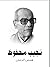همس الجنون by Naguib Mahfouz