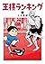 王様ランキング 9 [Ōsama Ranking 9]