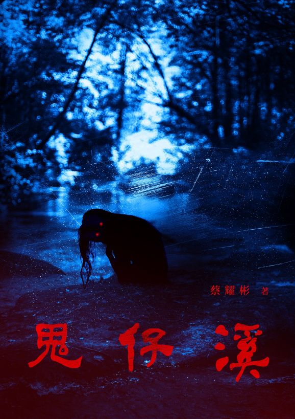 鬼仔溪