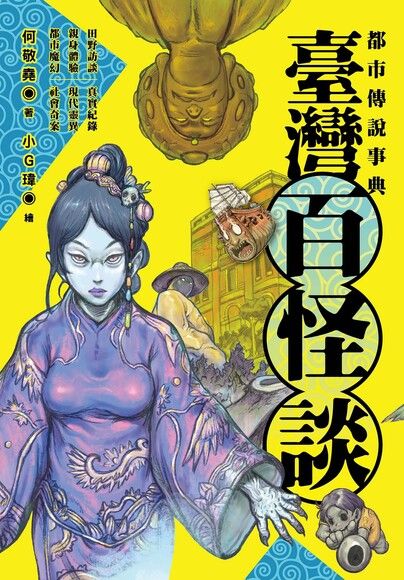 都市傳說事典：臺灣百怪談 (Hardcover)