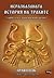 Неразказаната история на траките