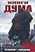 Книги Дума (Книги Дума, #1-6)