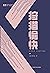 狩猎愉快 by Ken Liu