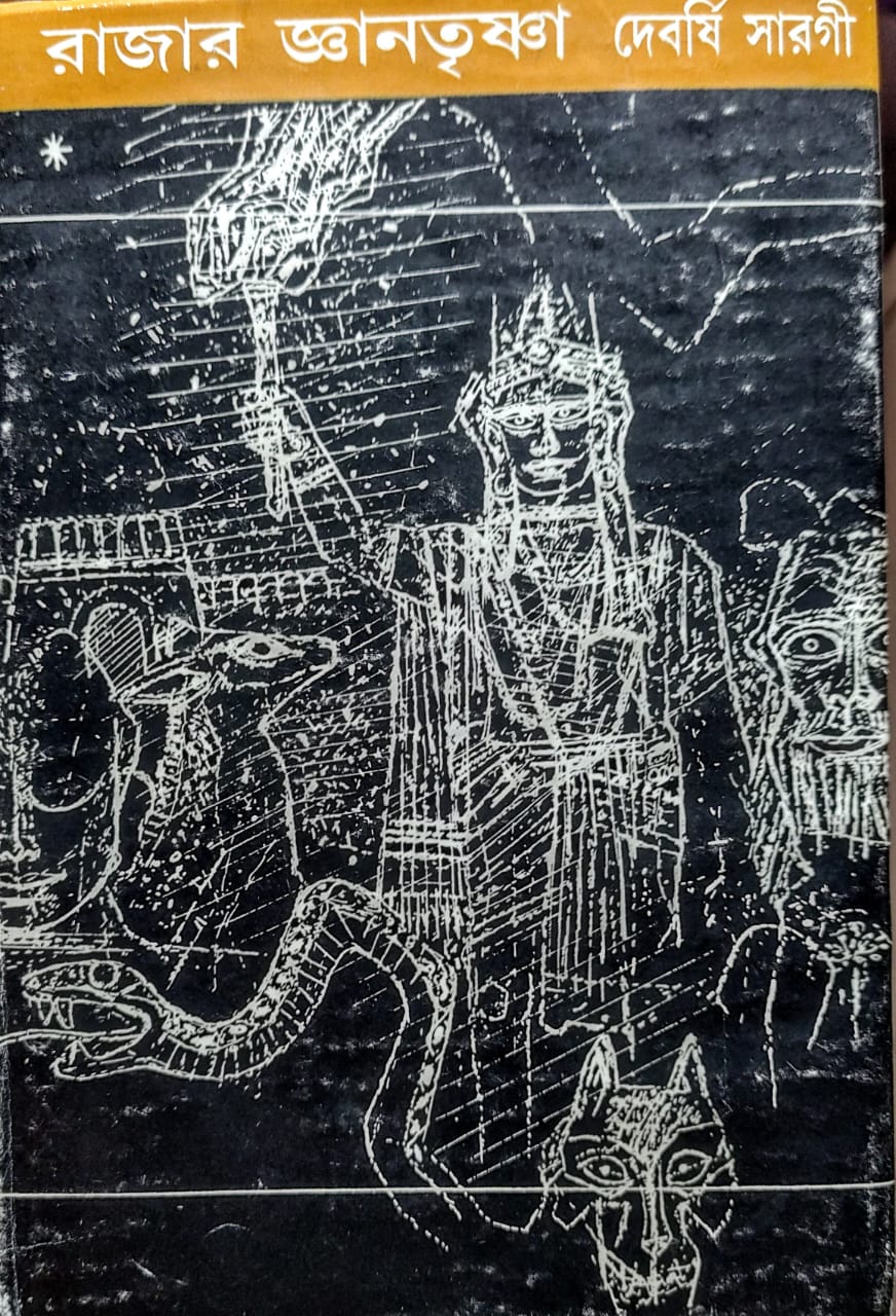 রাজার জ্ঞানতৃষ্ণা