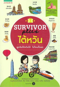 Survivor Plus ไต้หวัน พูดจีนไต้หวันได้ ไปไหนก็รอด