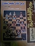 المرجع الكامل لتعليم الشطرنج - الجزء الأول