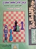 المرجع الكامل لتعليم الشطرنج - الجزء الرابع