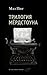 Трилогия Мердстоуна