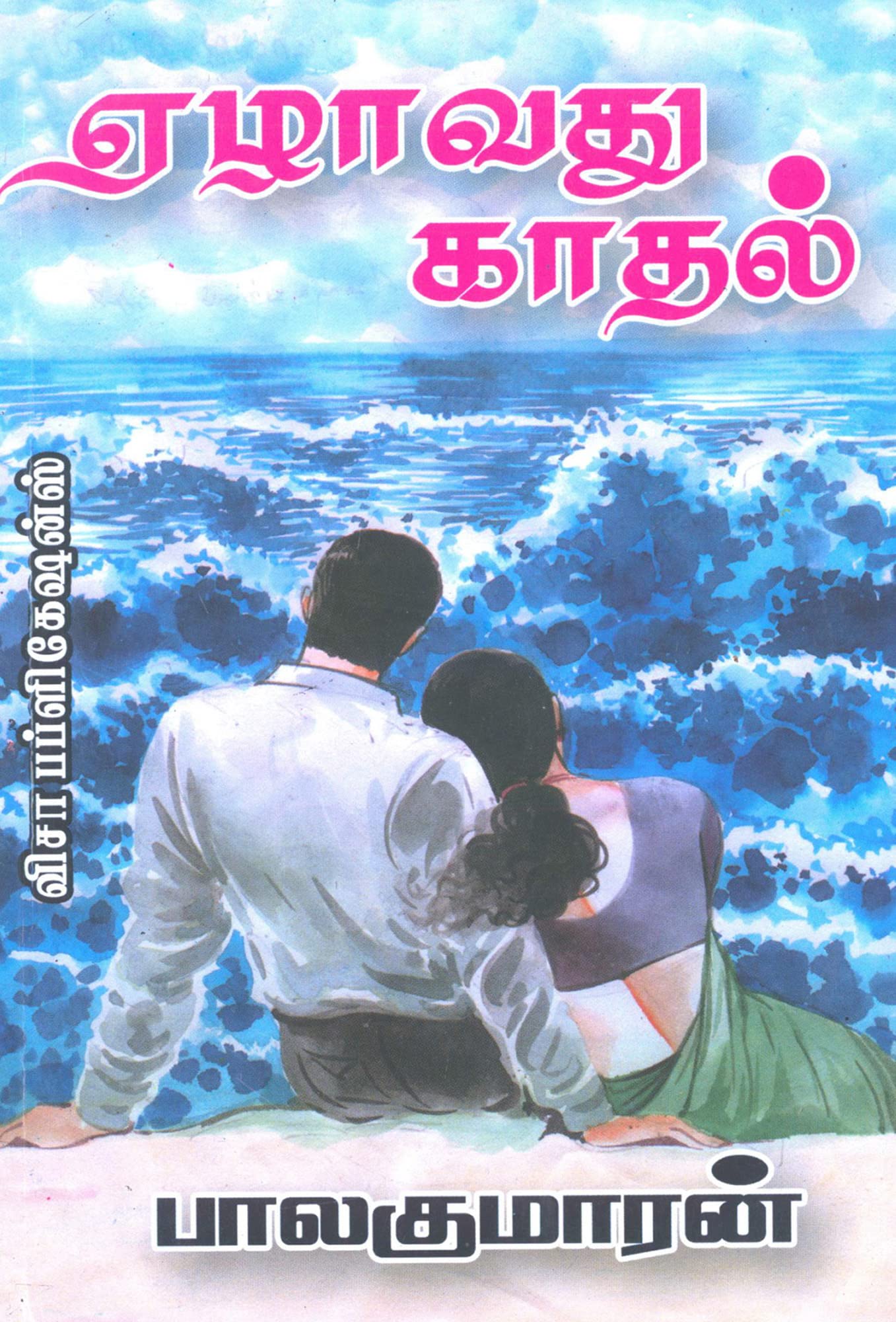 Yezhavathu Kaadhal (Tamil Edition)