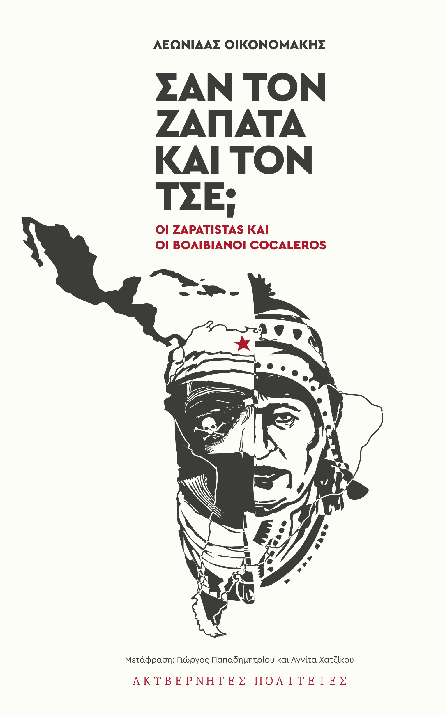 Σαν τον Ζαπάτα και τον Τσε; Οι Zapatistas και οι Βολιβιανοί Cocaleros