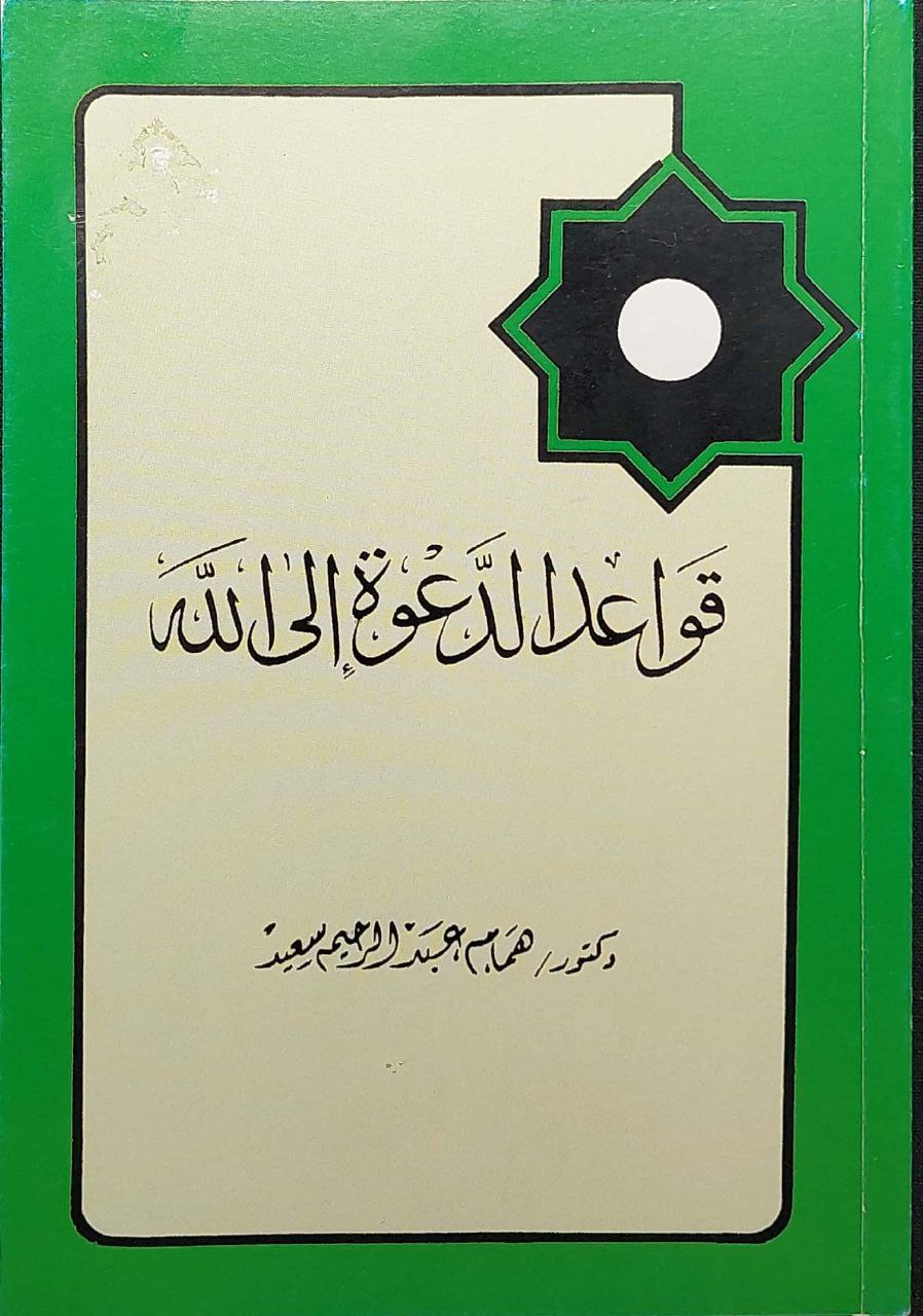 قواعد الدعوة إلى الله (Unknown Binding)