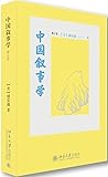 中国叙事学（第2版）