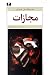 مجازات