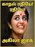 காதல் ரதியே!ரதியே!-Kadhal R...