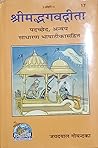 श्रीमद्भगवद्गीता पदच्छेद, अन्वय, साधारण भाषाटीकासहित
