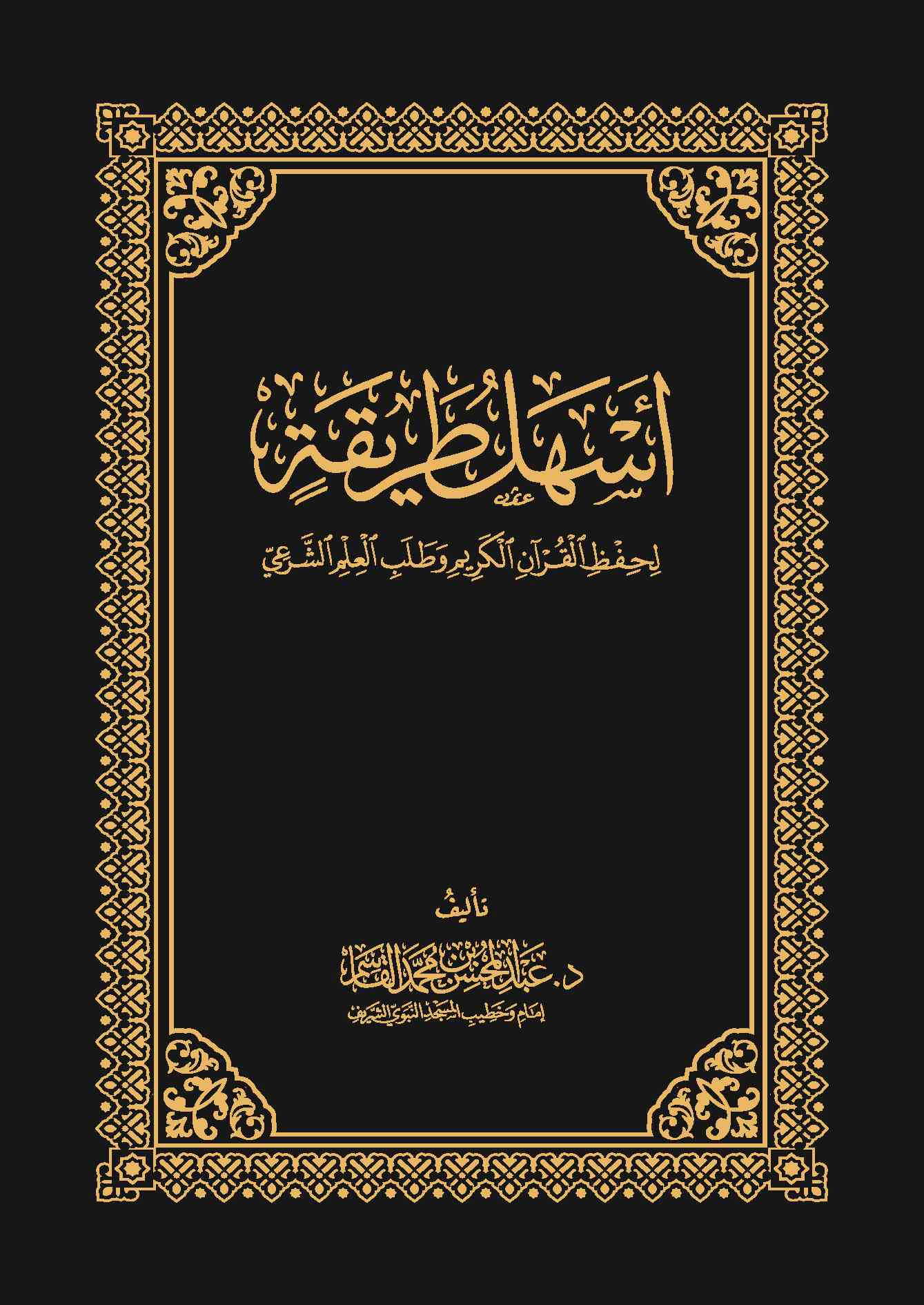 أسهل طريقة لحفظ القرآن الكريم وطلب العلم الشرعي