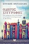 Οδηγός συγγραφής by Kyriakos Athanasiadis